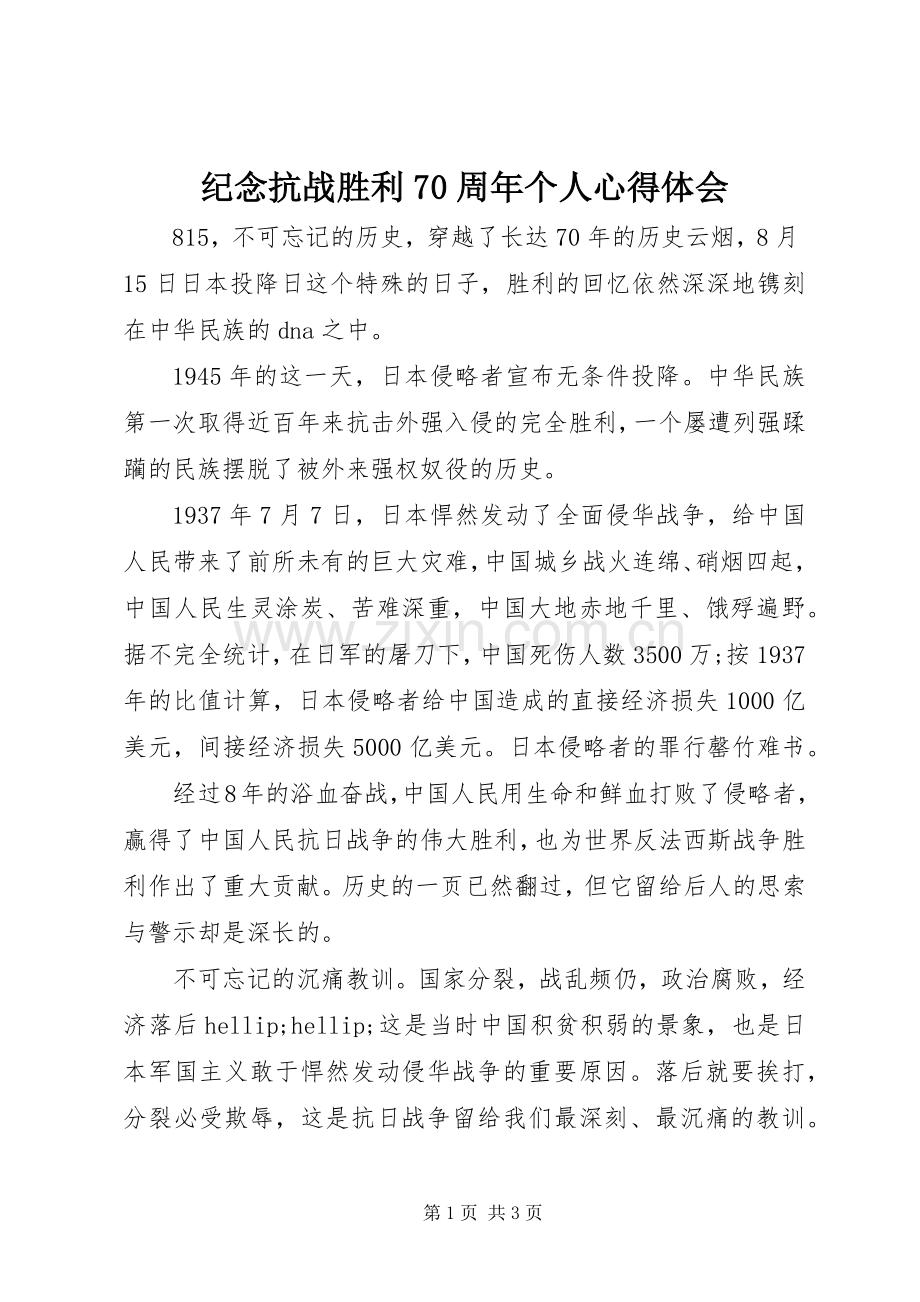 纪念抗战胜利70周年个人体会心得.docx_第1页