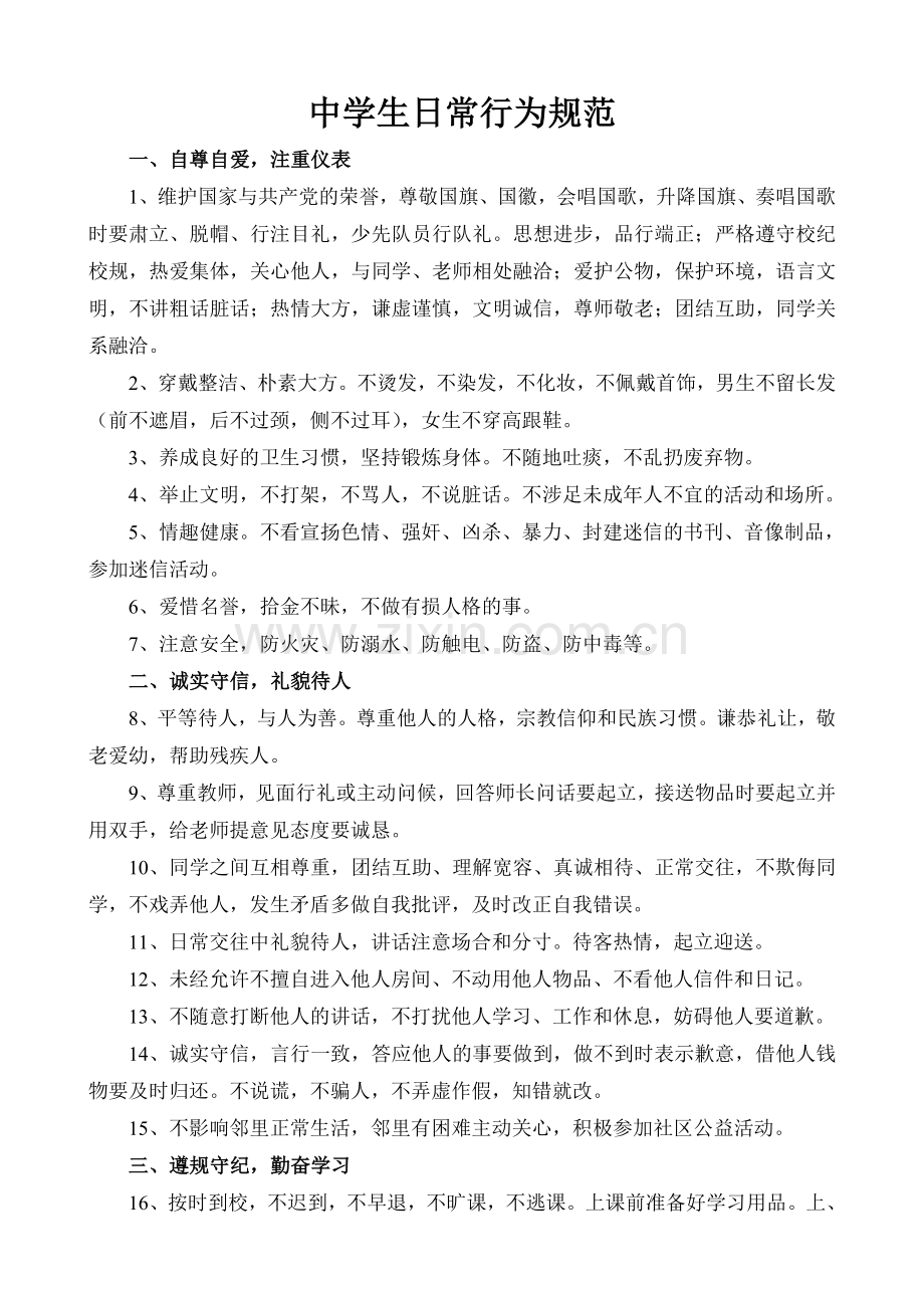 中学生日常行为规范及中学生守则.doc_第1页