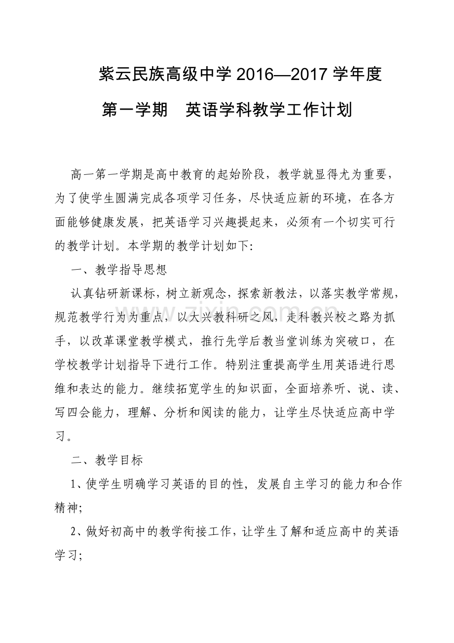 高一第一学期英语教学计划1.doc_第1页