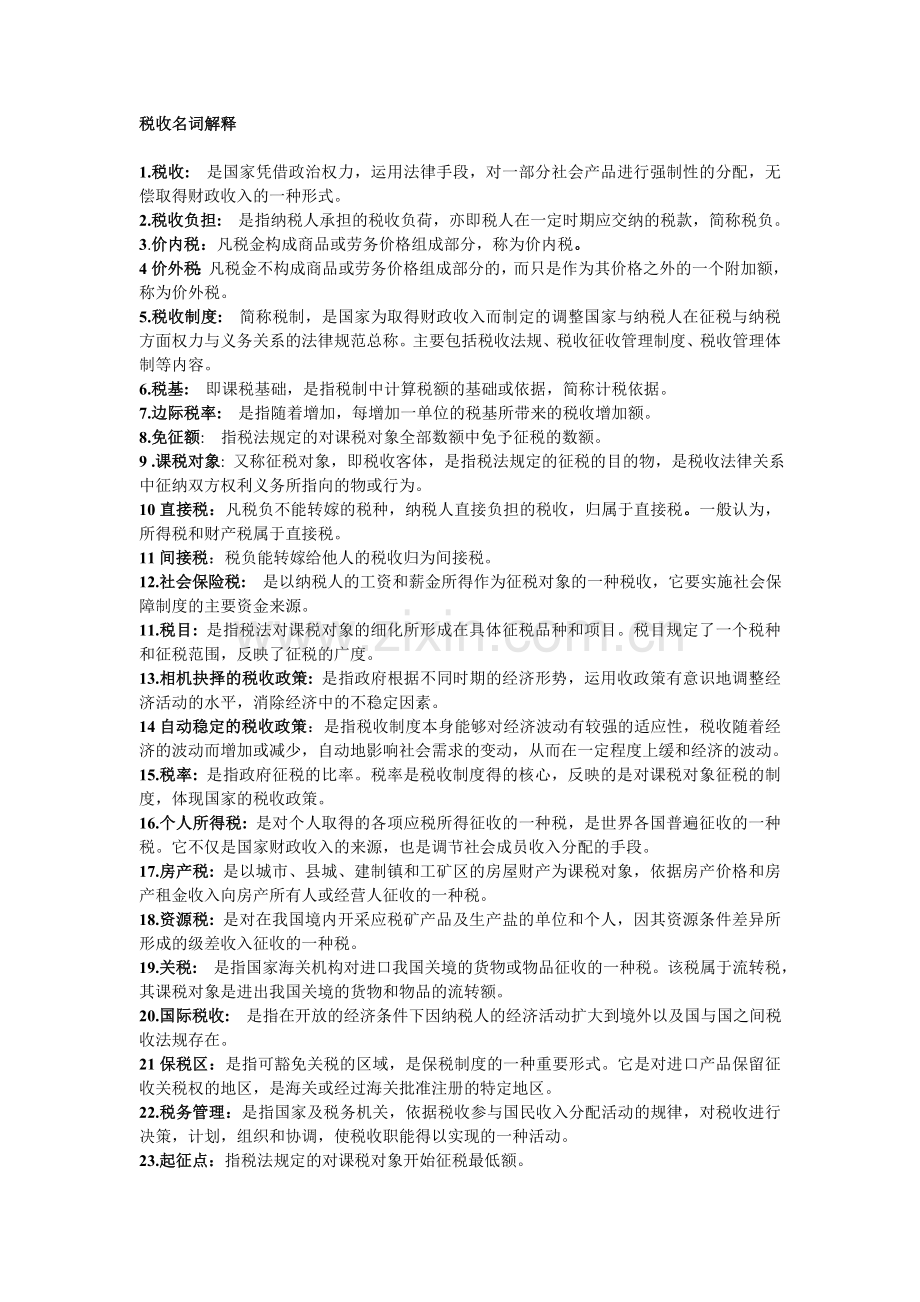 税收名词解释(考试实用).doc_第1页