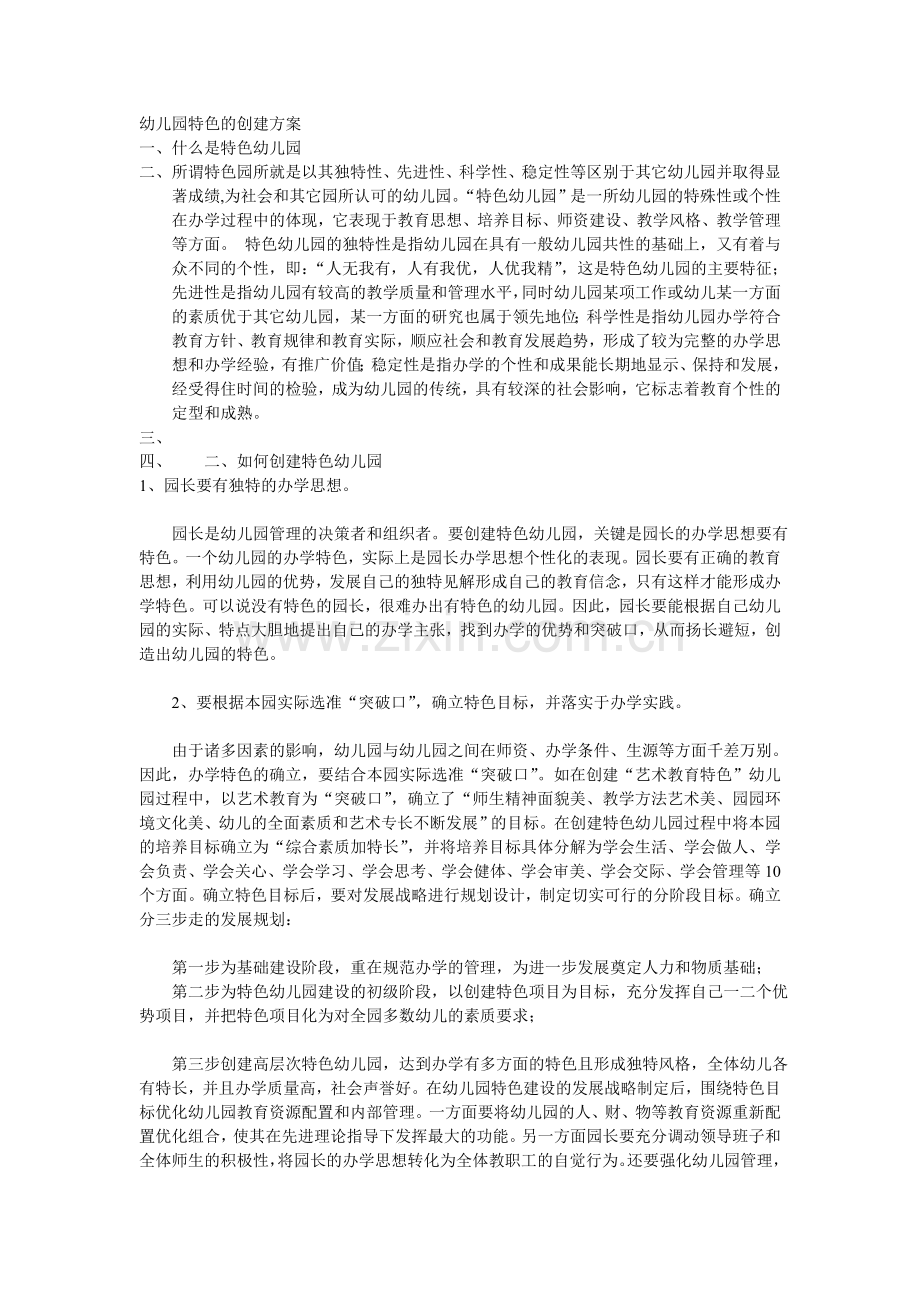 幼儿园特色的创建方案.doc_第1页