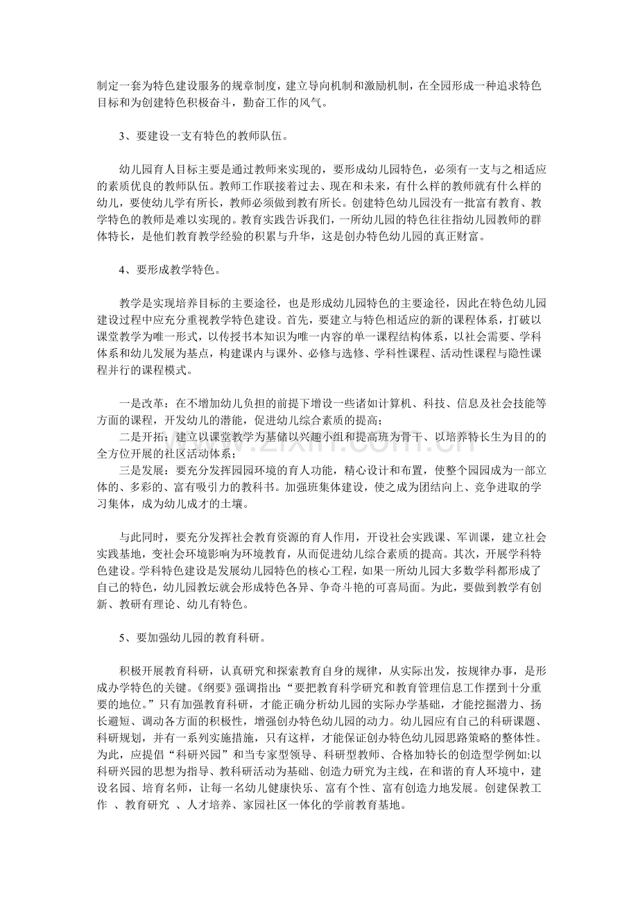 幼儿园特色的创建方案.doc_第2页