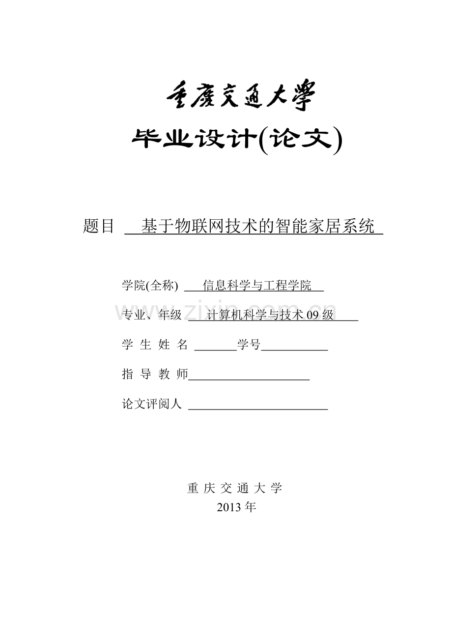 基于物联网技术的智能家居系统(毕业设计论文).doc_第1页