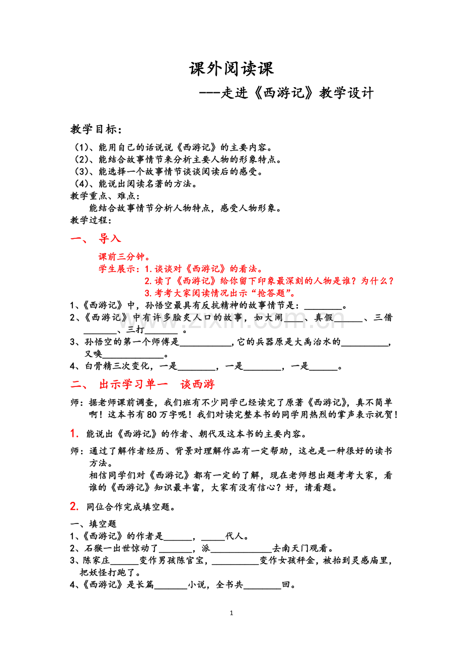 课外阅读课《西游记》教学设计.docx_第1页