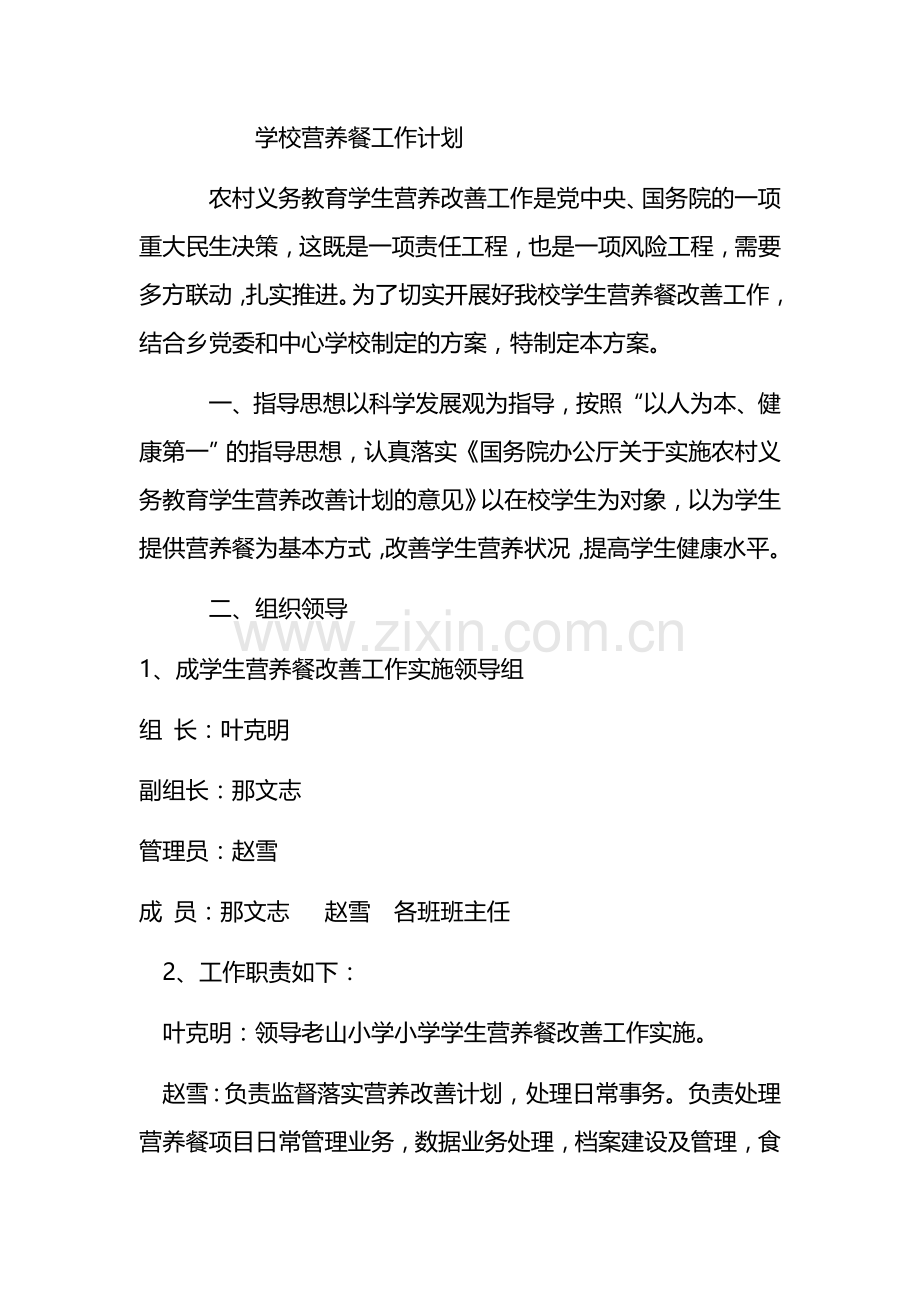 学校营养餐工作计划.docx_第1页