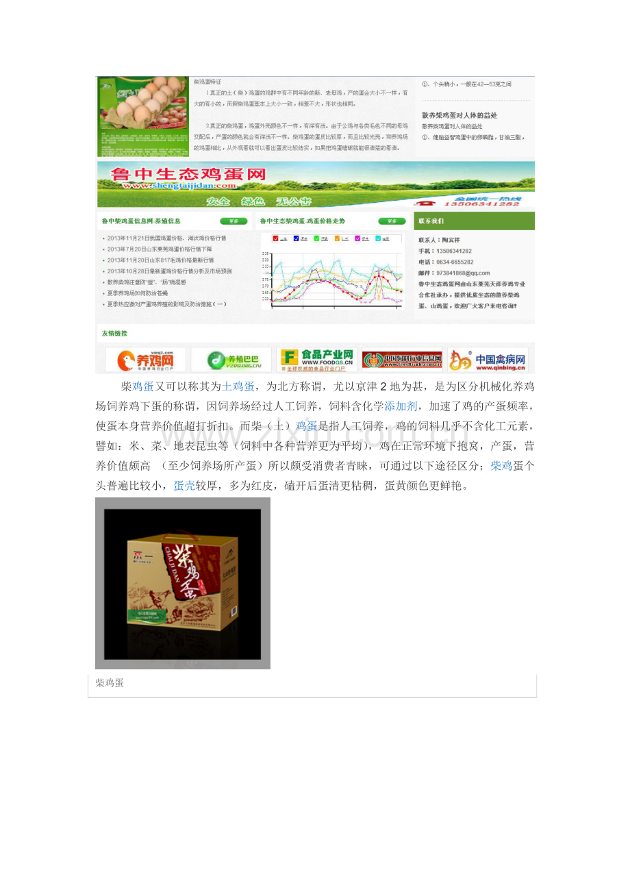 鲁中生态鸡蛋网莱芜天泽养鸡合作社柴鸡蛋.doc_第2页