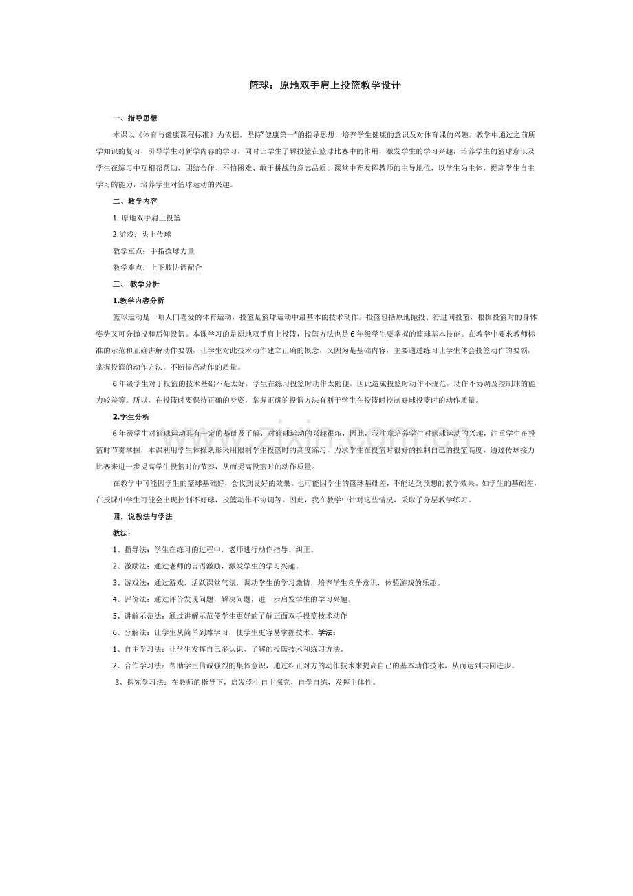 【教学设计】原地双手肩上投篮.doc_第1页