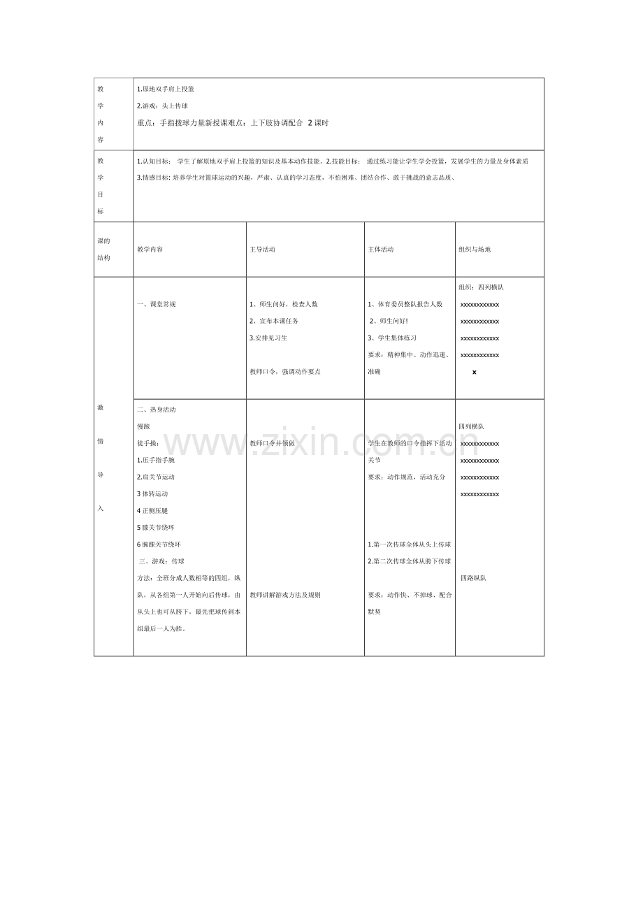 【教学设计】原地双手肩上投篮.doc_第2页