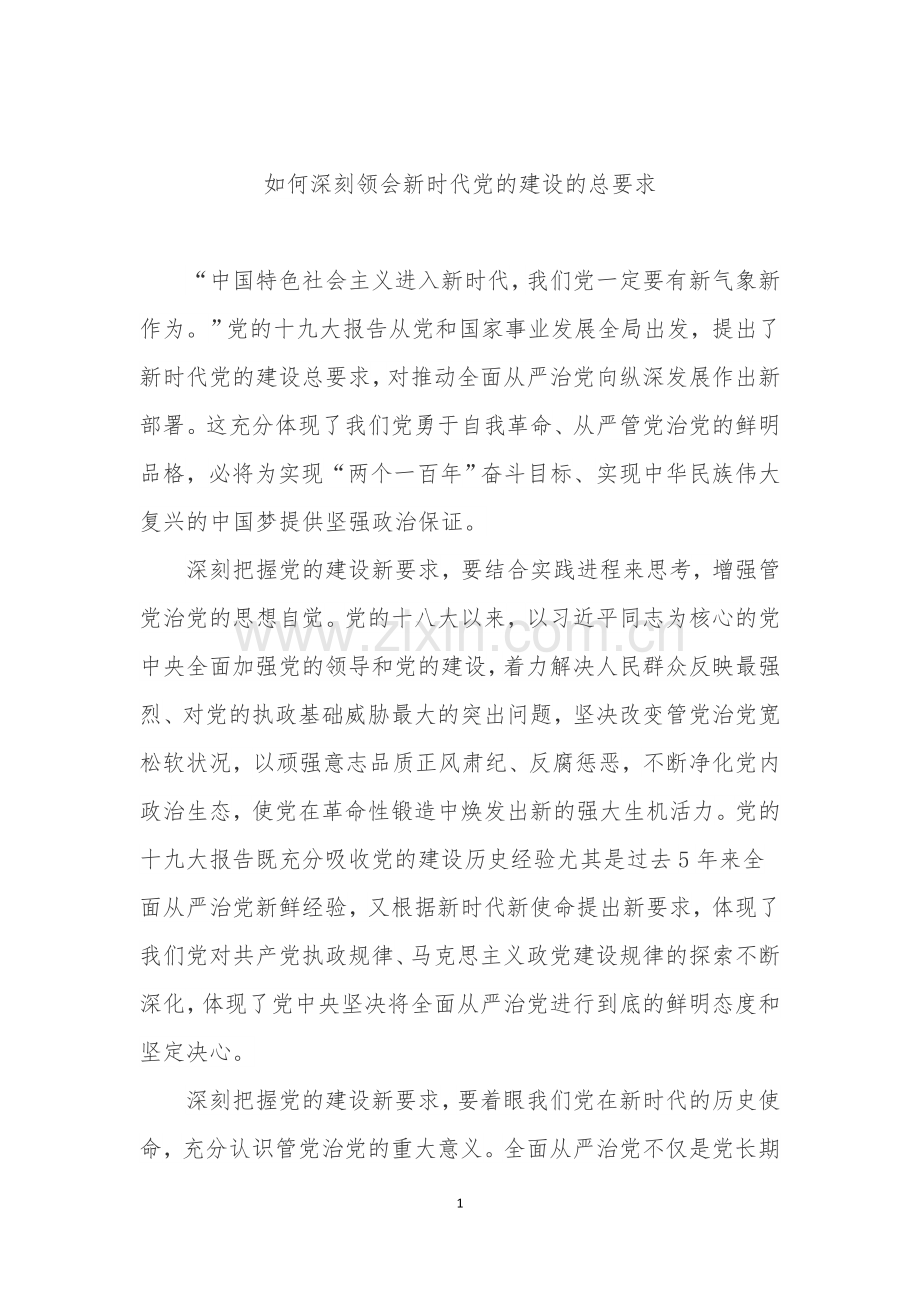 全面理解和准确把握新时代党的建设总要求.docx_第1页