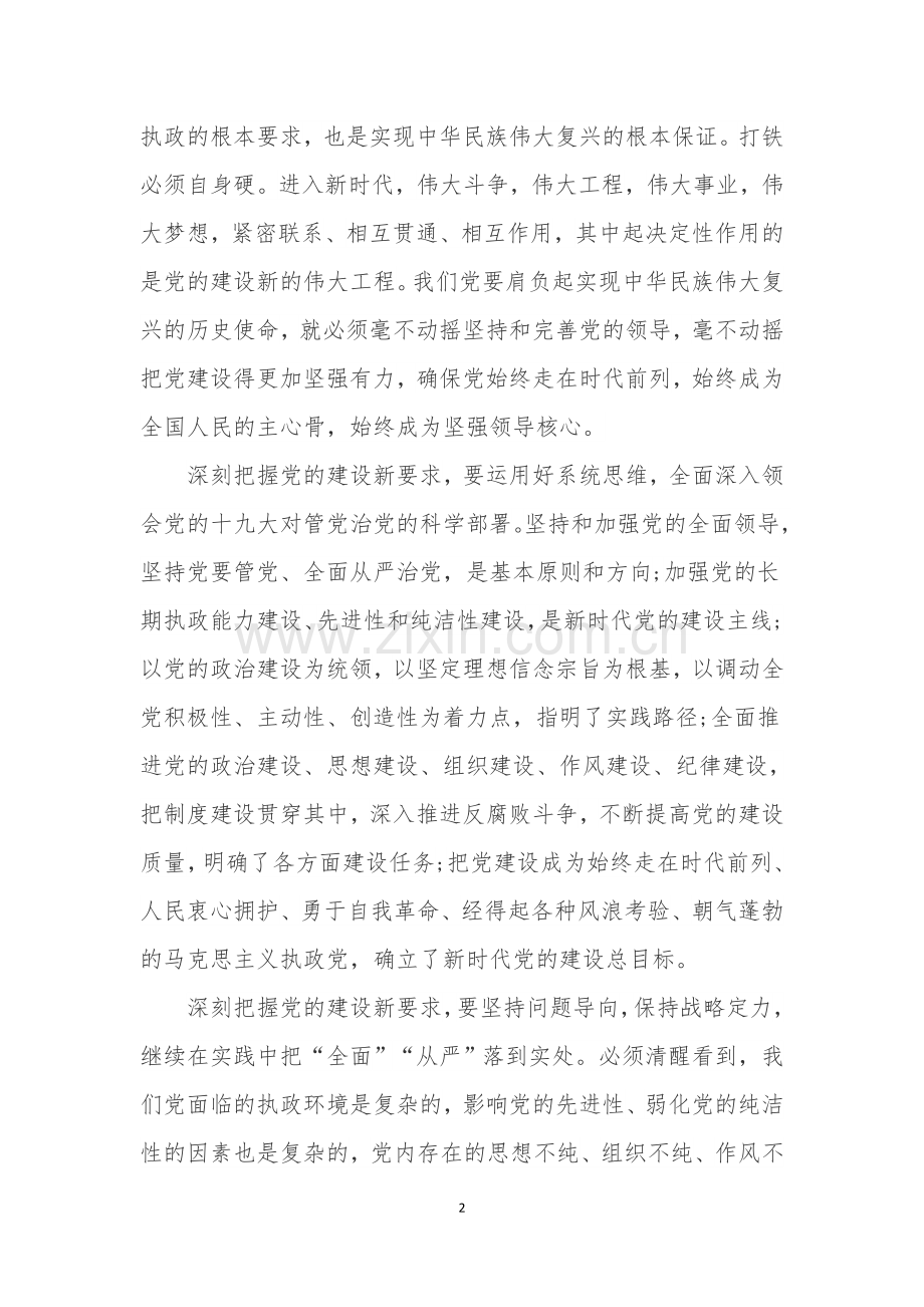 全面理解和准确把握新时代党的建设总要求.docx_第2页