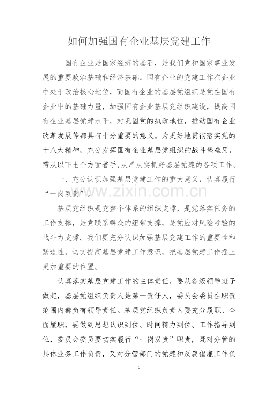 如何加强国有企业基层党建工作.docx_第1页