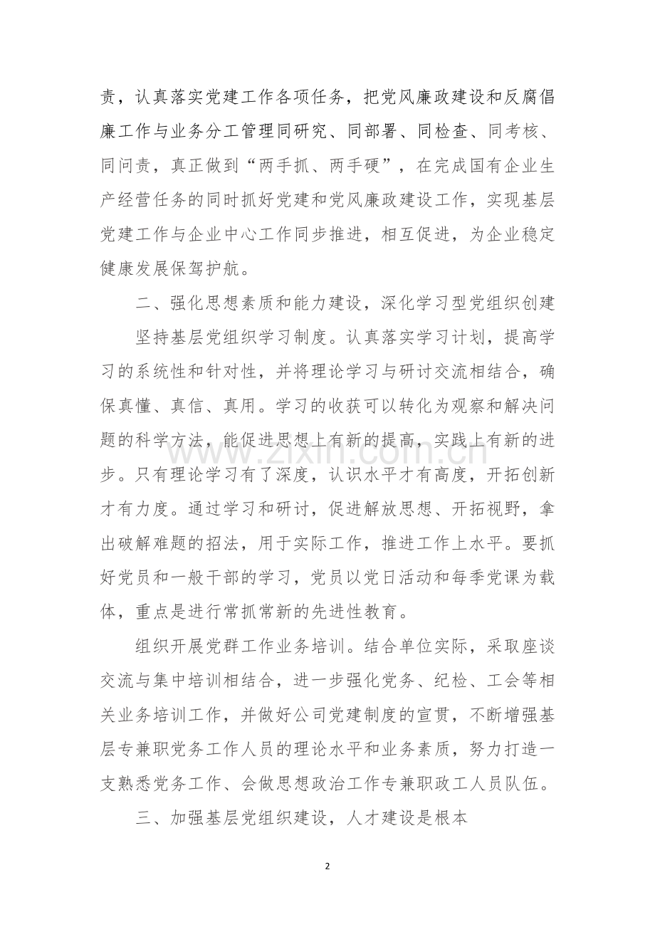 如何加强国有企业基层党建工作.docx_第2页