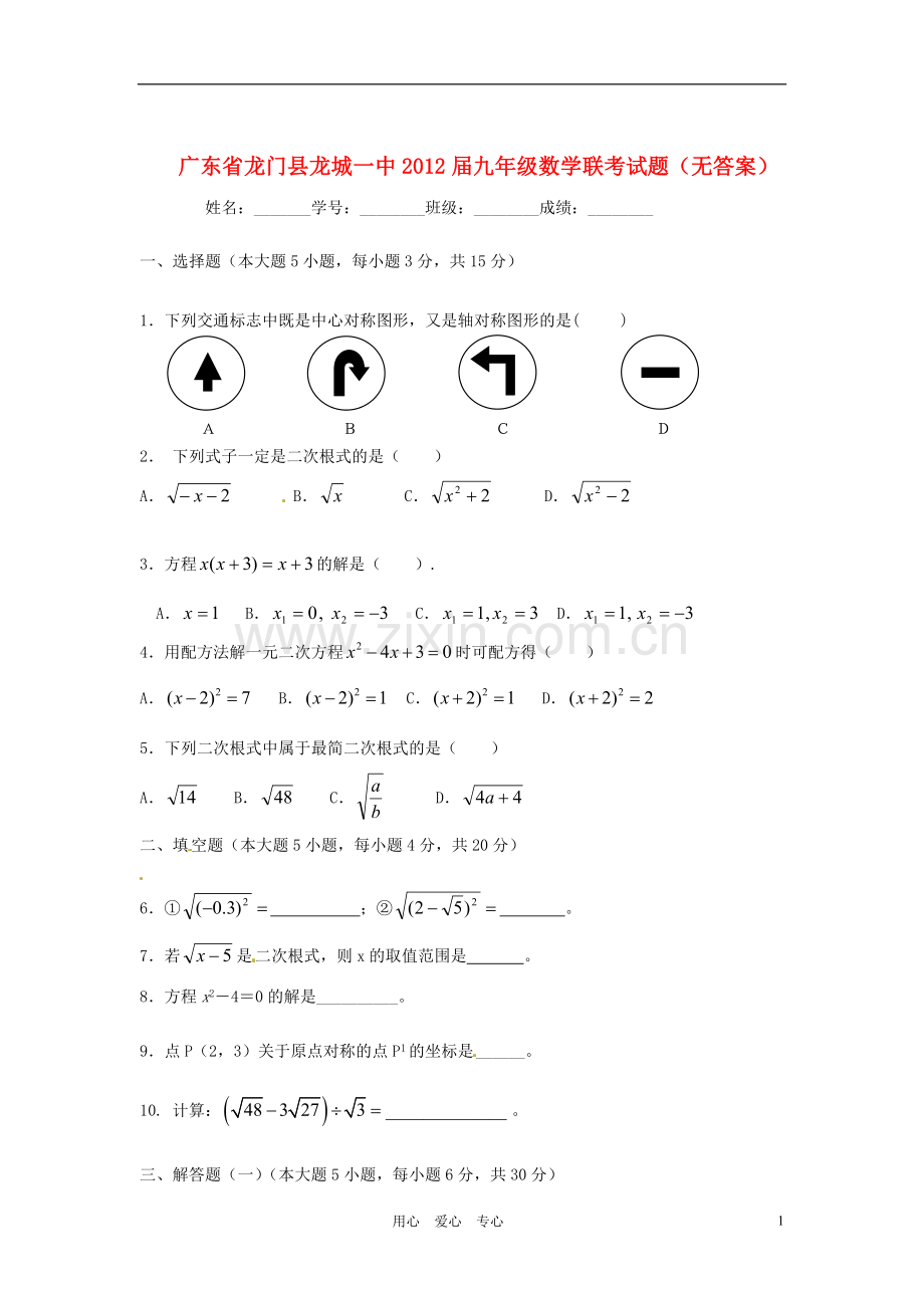 广东省龙门县龙城一中九年级数学联考试题(无答案).doc_第1页