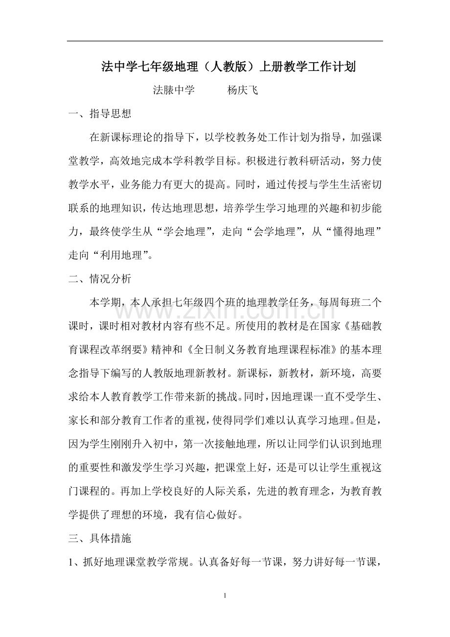 七年级地理上册工作计划.doc_第1页