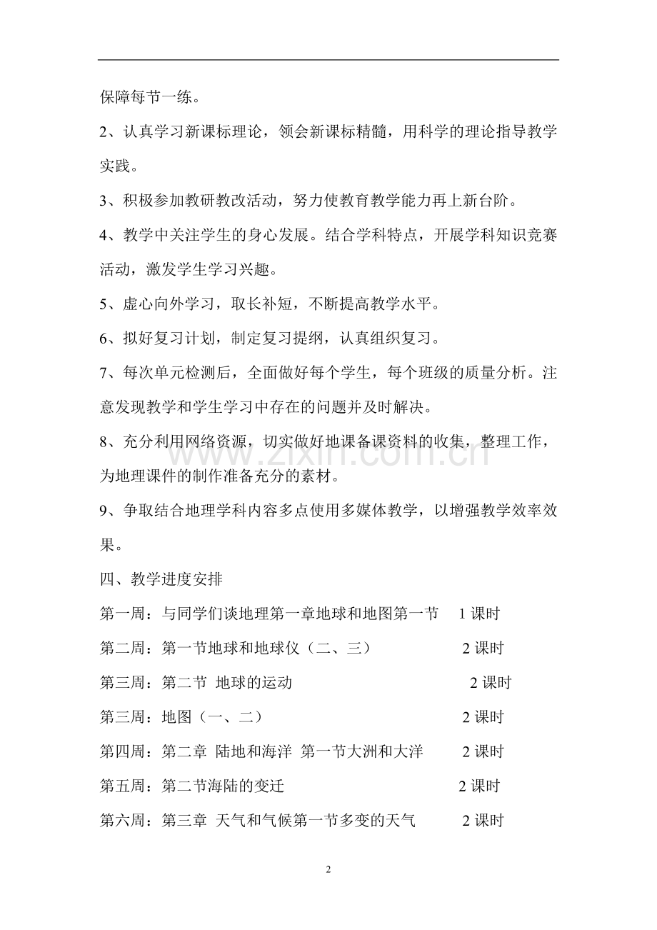 七年级地理上册工作计划.doc_第2页