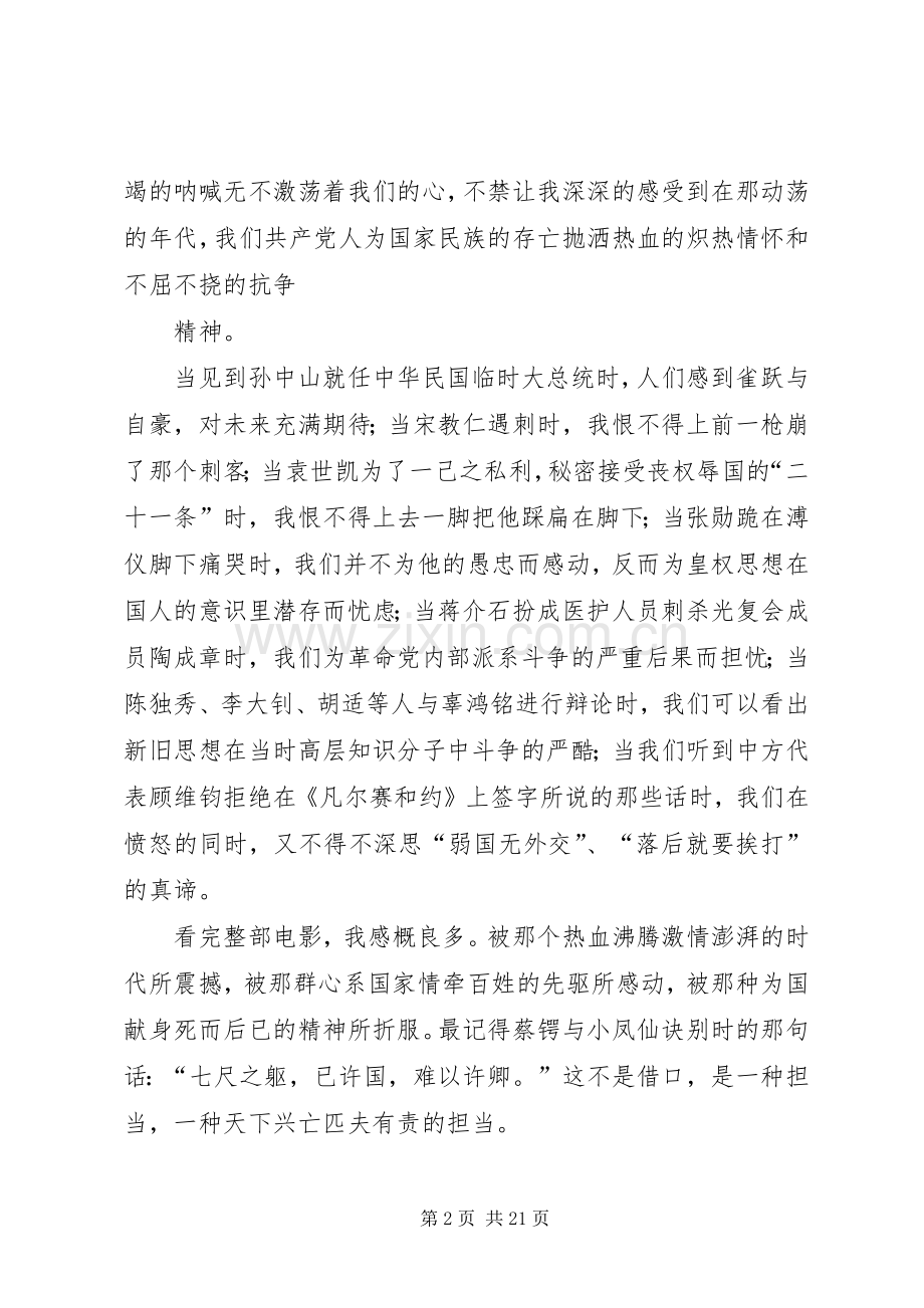 篇一：建党伟业观后心得500.docx_第2页