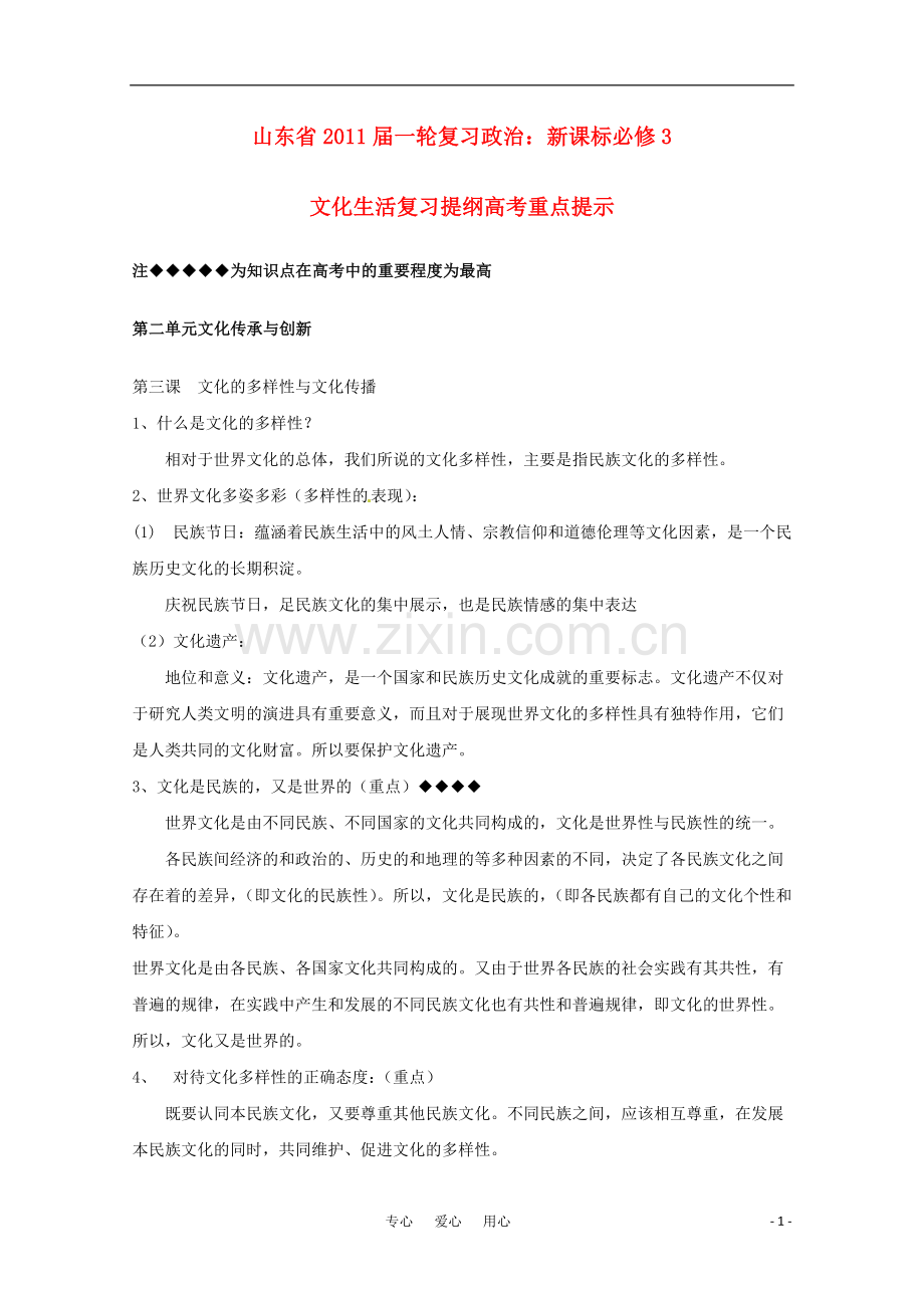 山东省2011年高考政治《文化生活》-第二单元文化传承与创新复习提纲重点提示-新人教版必修3.doc_第1页