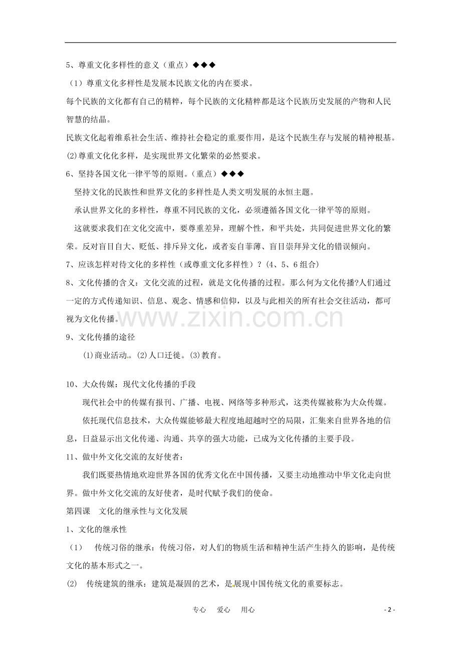 山东省2011年高考政治《文化生活》-第二单元文化传承与创新复习提纲重点提示-新人教版必修3.doc_第2页