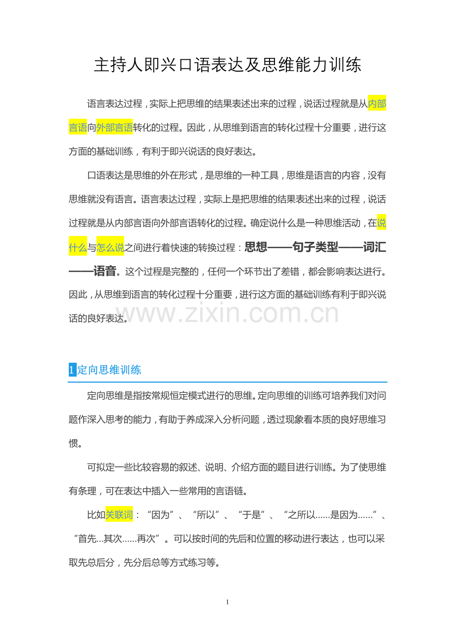 主持人即兴口语表达及思维能力训练.doc_第1页