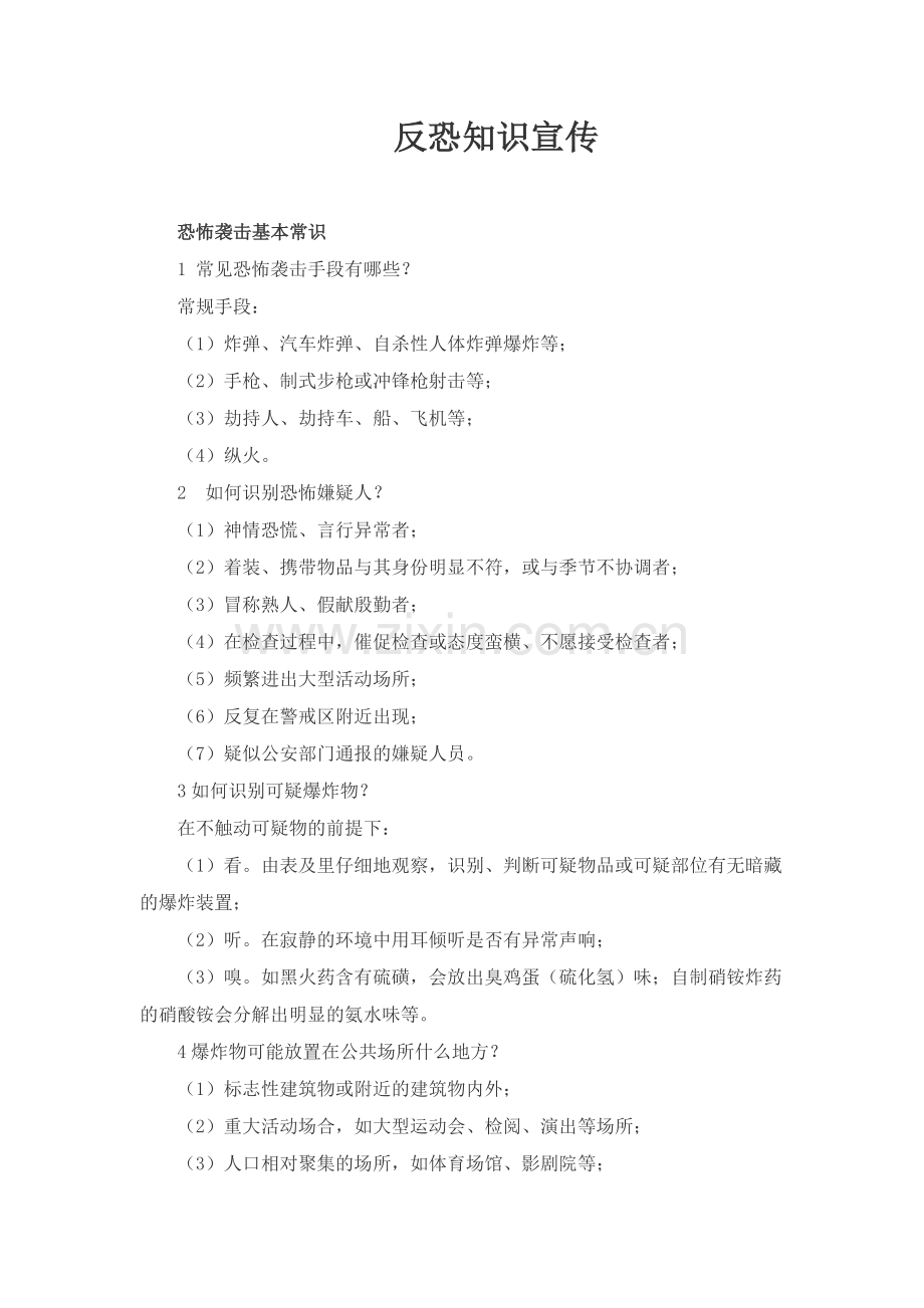 反恐知识宣传.docx_第1页