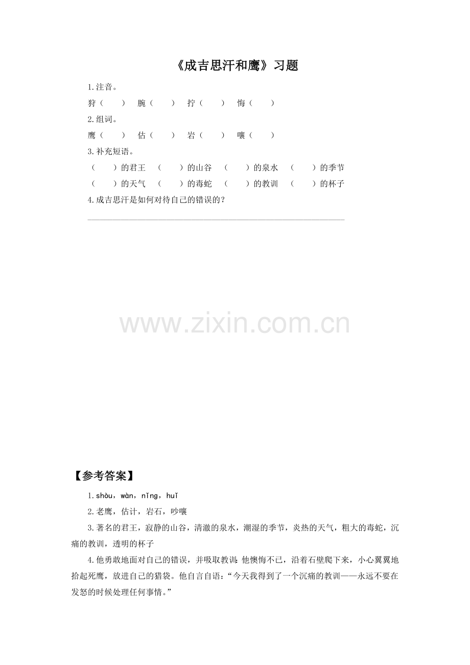 《成吉思汗和鹰》习题1.doc_第1页
