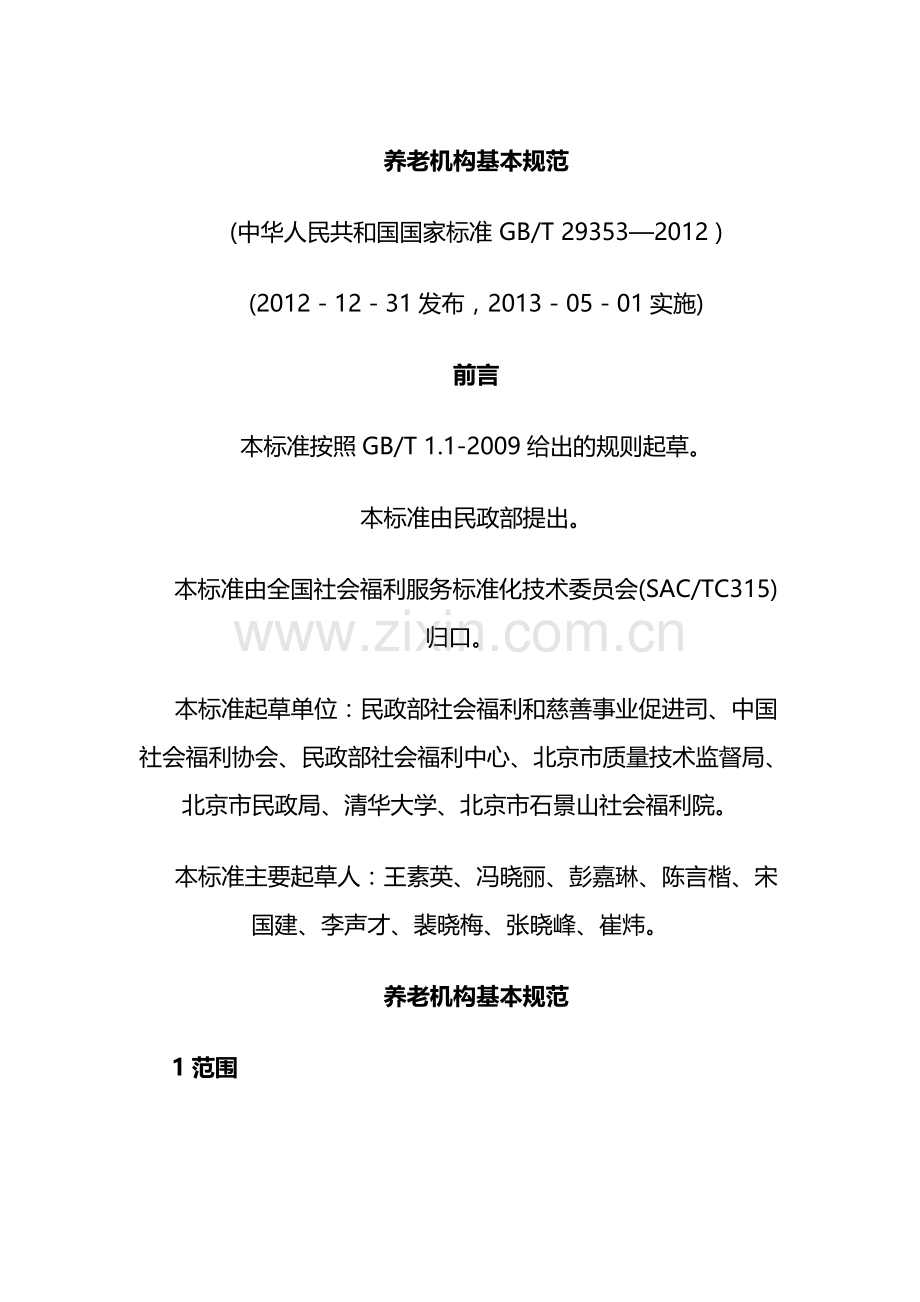 养老机构基本规范.doc_第1页