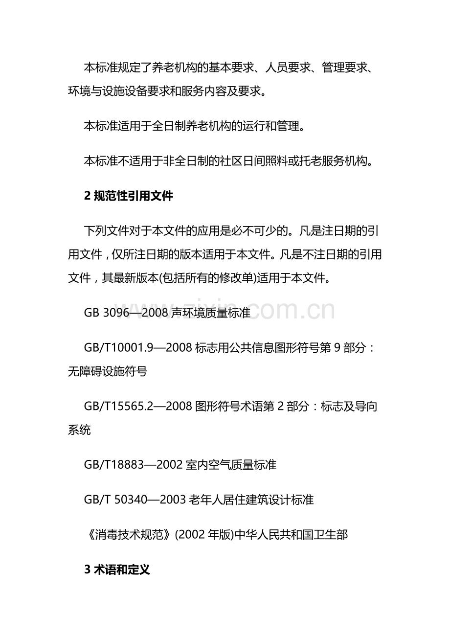 养老机构基本规范.doc_第2页