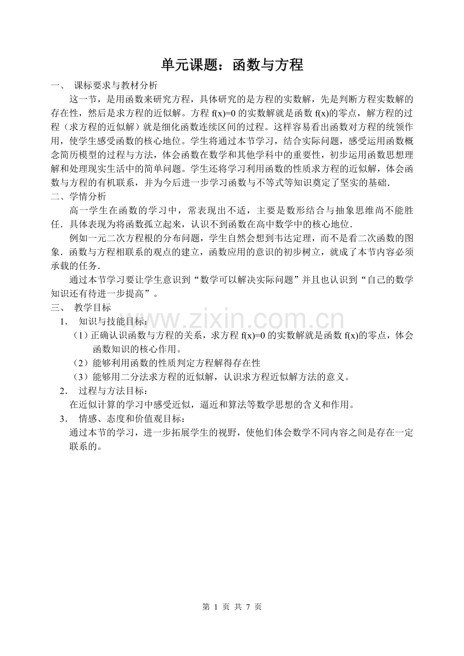《利用函数性质判定方程解的存在》教学设计.doc_第1页