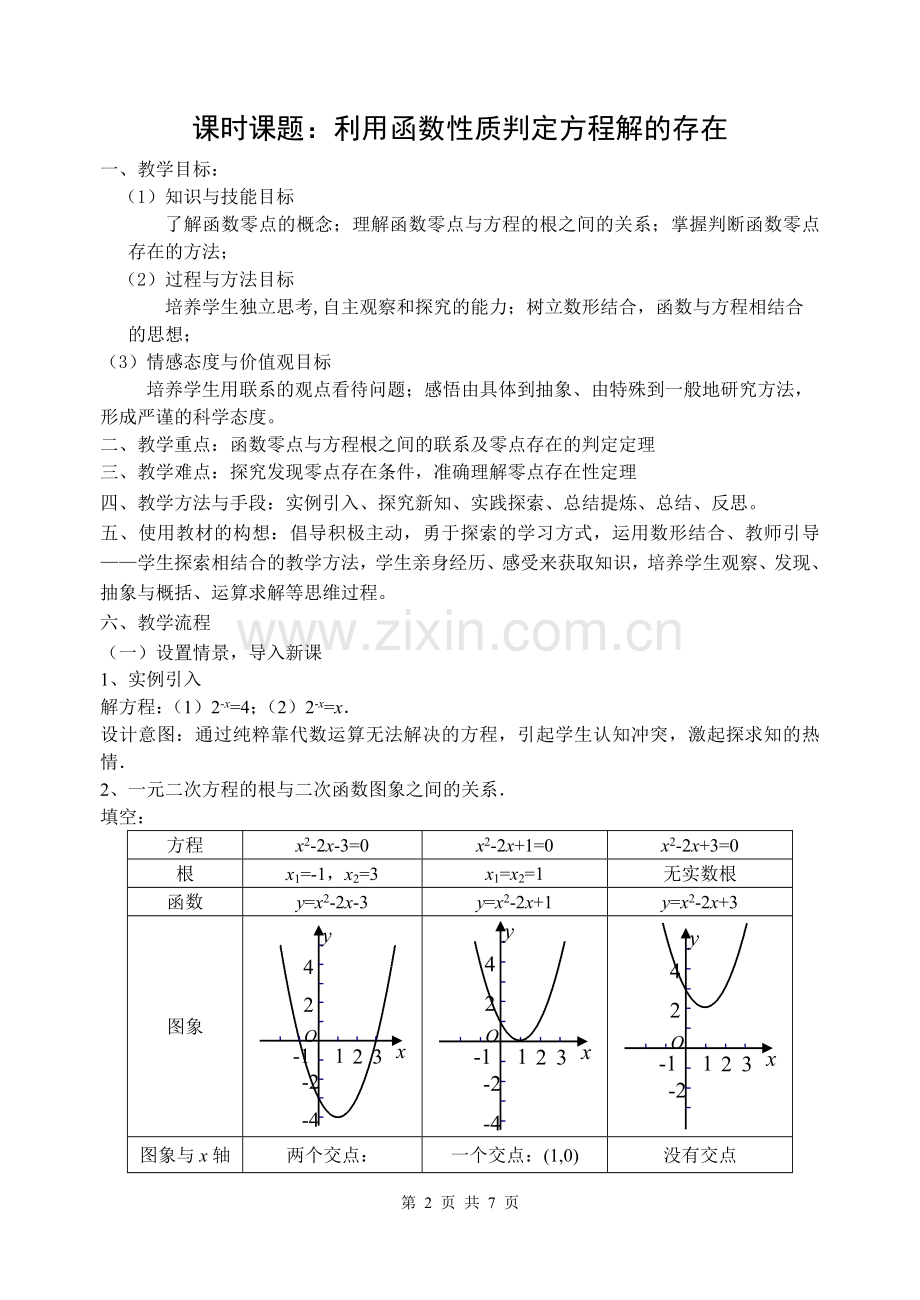 《利用函数性质判定方程解的存在》教学设计.doc_第2页