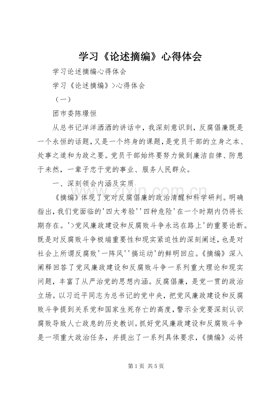 学习《论述摘编》体会心得.docx_第1页