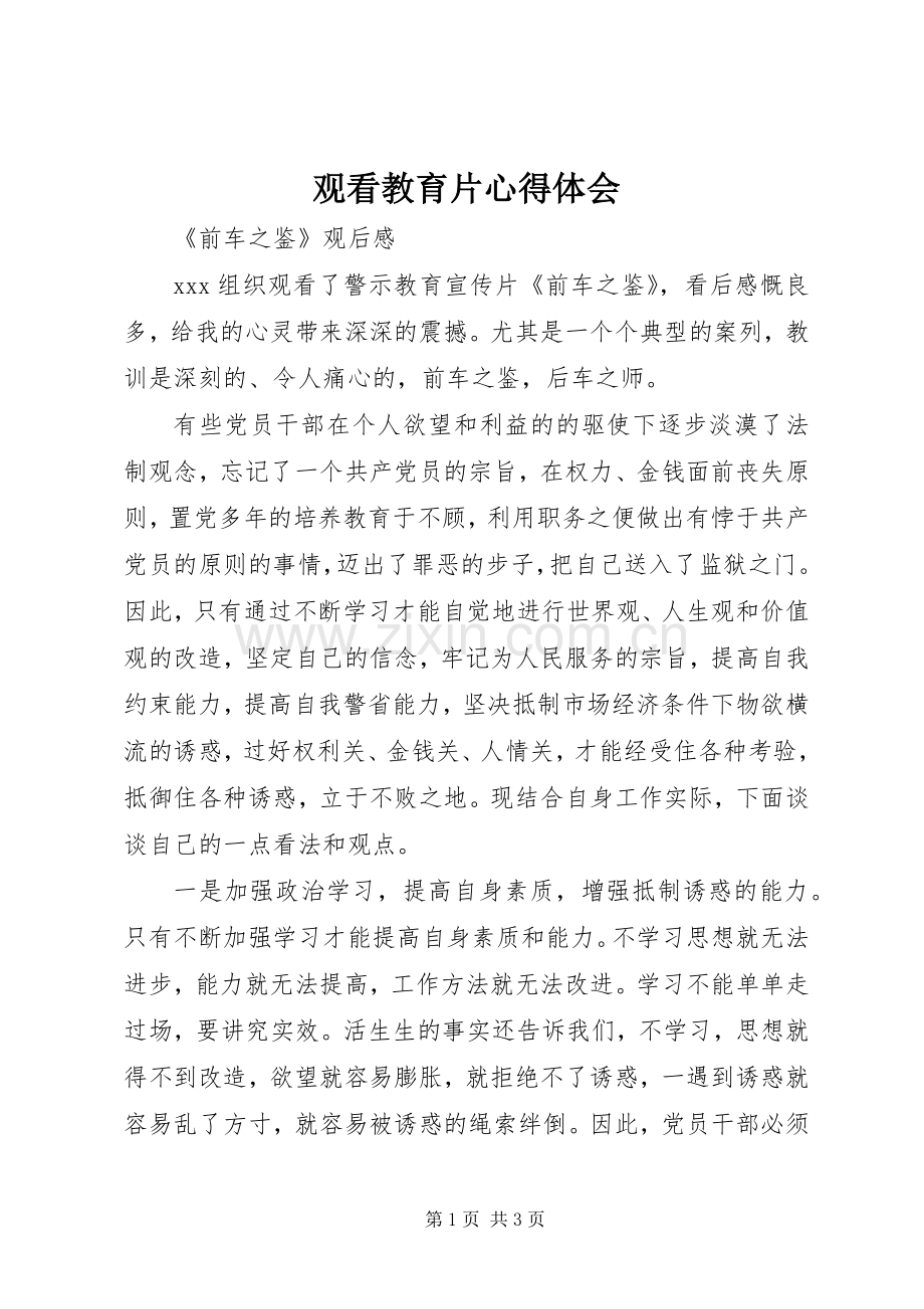 观看教育片体会心得.docx_第1页