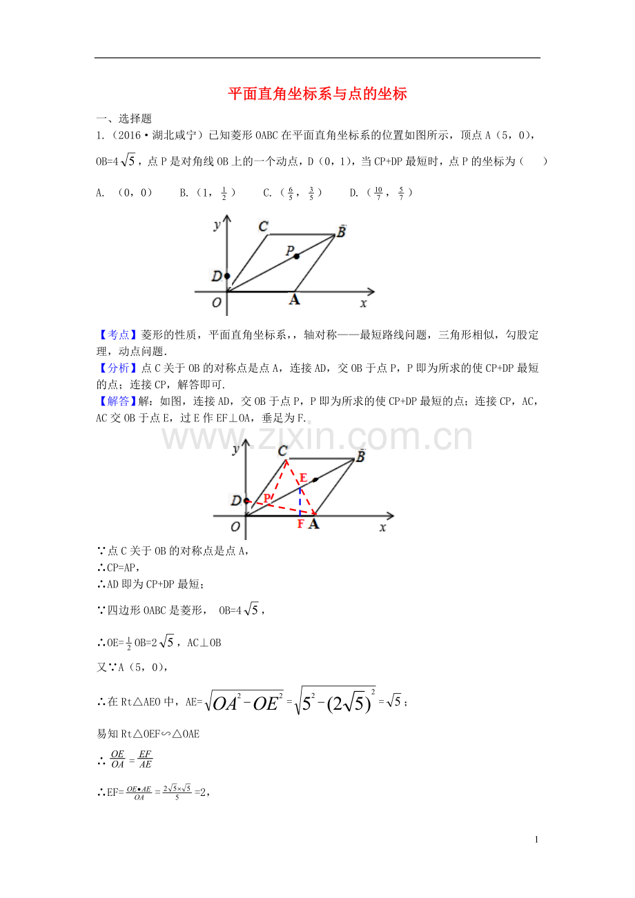 平面直角坐标系与点的坐标.doc_第1页