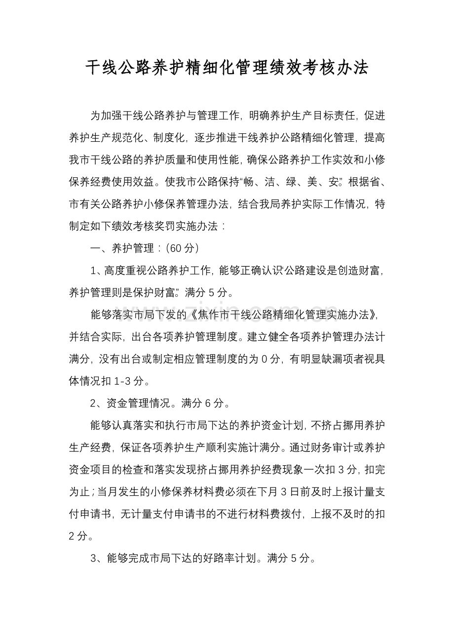 干线公路养护精细化管理绩效考核办法.doc_第1页