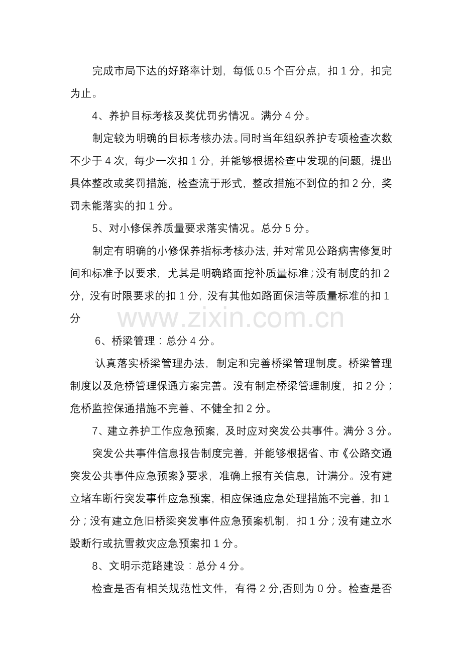 干线公路养护精细化管理绩效考核办法.doc_第2页