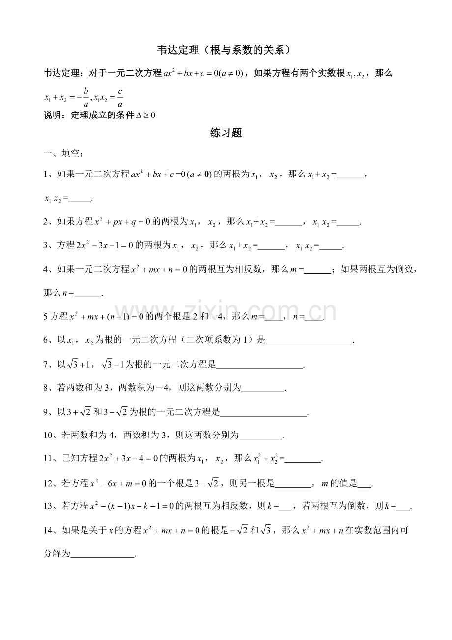 初三上学期一元二次方程-韦达定理(根与系数的关系)全面练习题及答案.doc_第1页