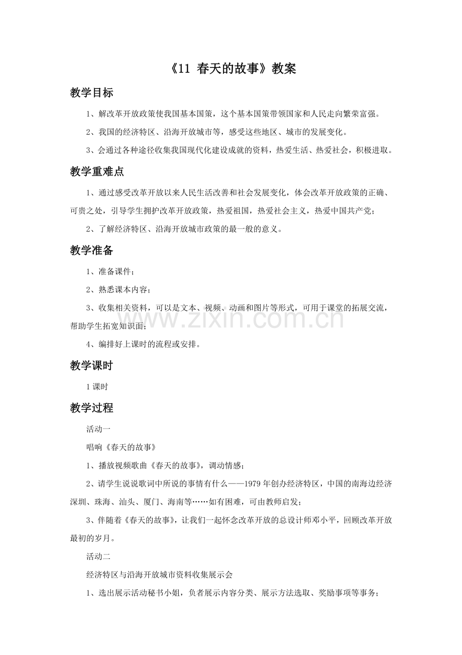《11-春天的故事》教案.doc_第1页