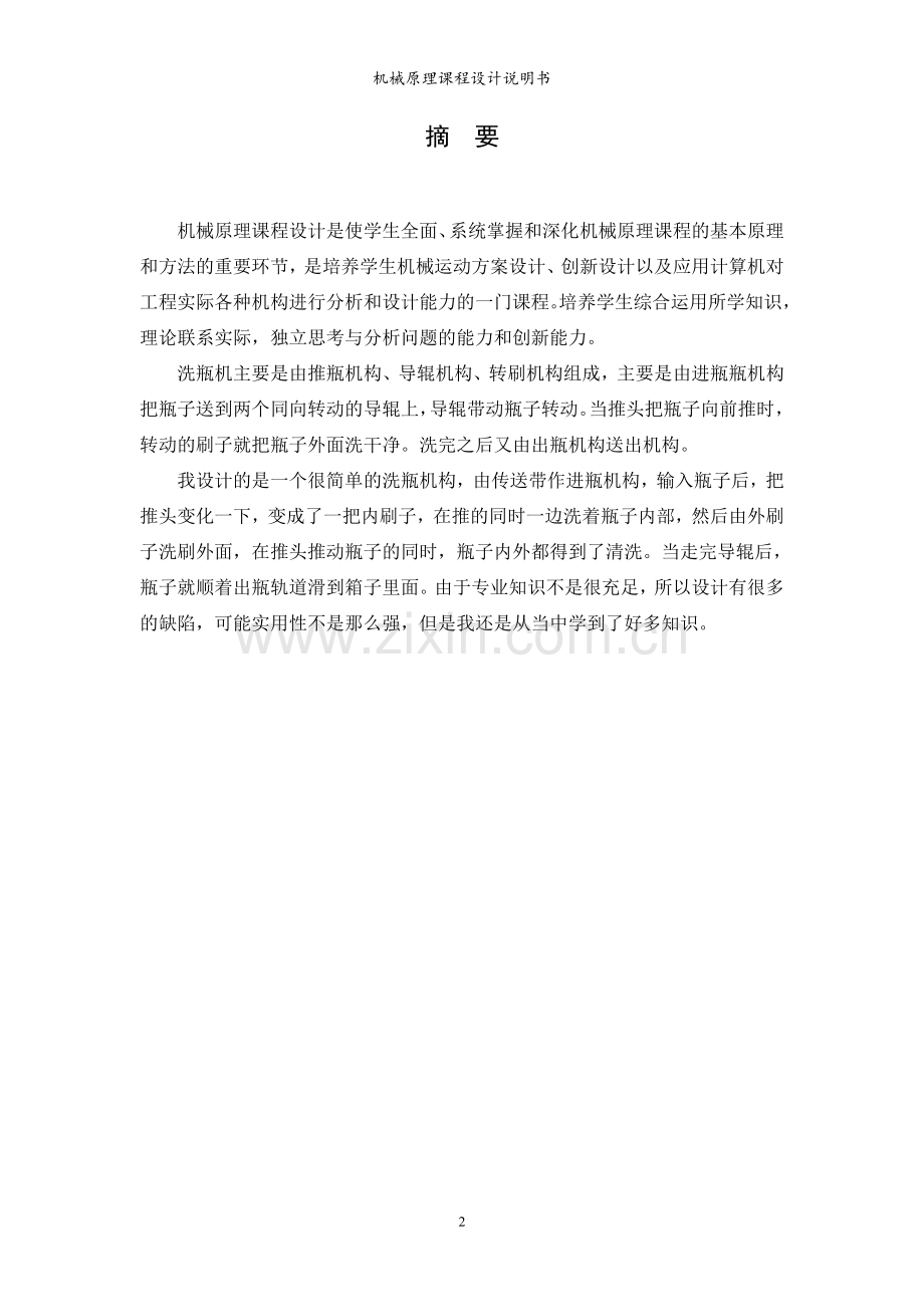 机械原理课程设计之洗瓶机.doc_第2页