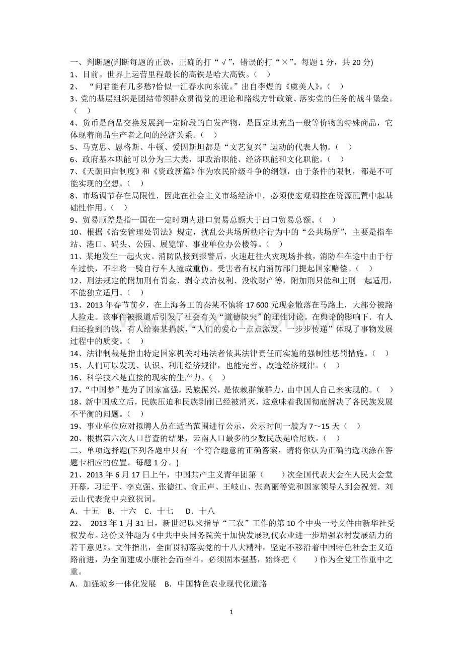 2018年云南事业单位考试《综合基础知识》真题及答案详解.doc_第1页