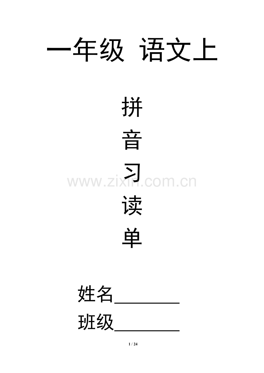 一年级语文拼音练习(20套+试卷3套)-带封面无需排版A4纸直接打印.doc_第1页