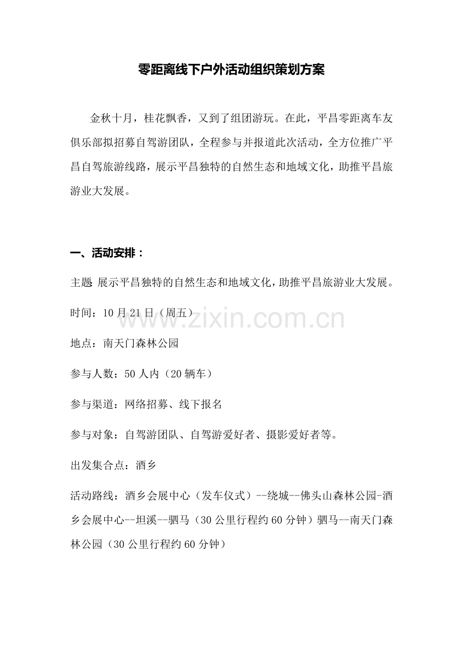 自驾游户外活动组织策划方案.docx_第1页