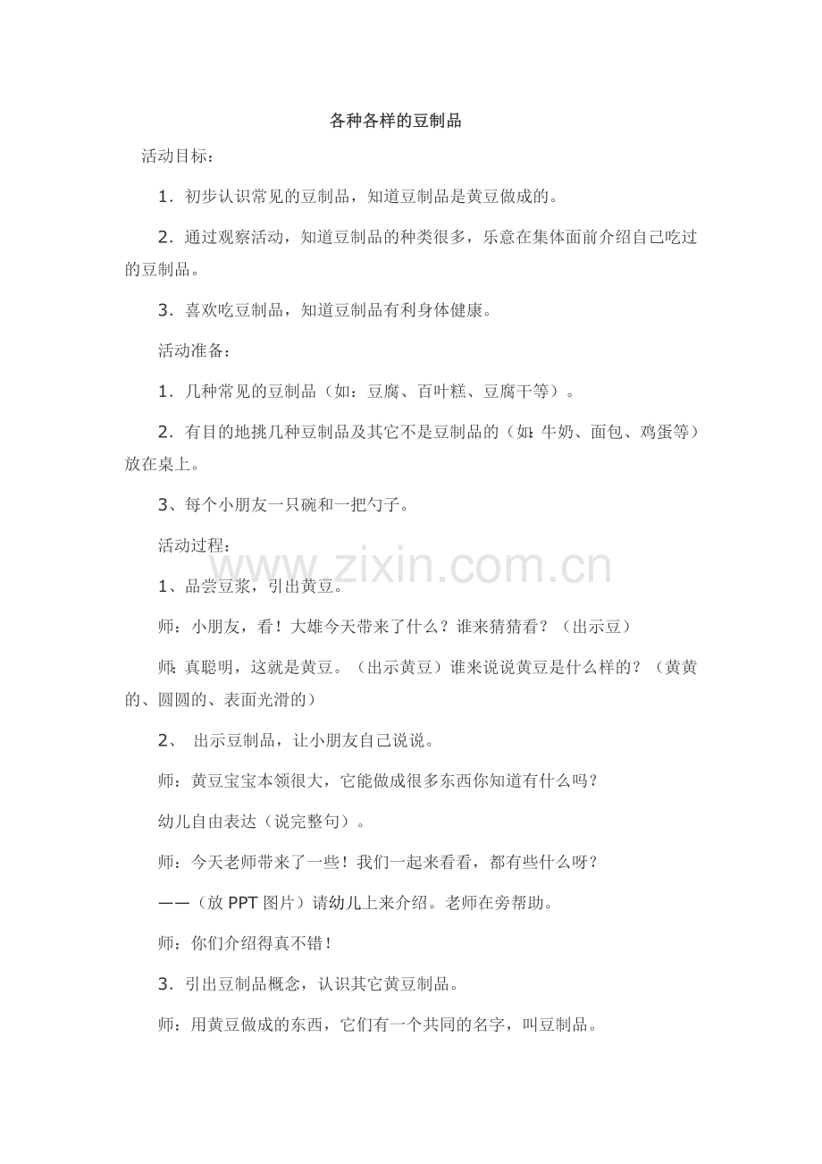 各种各样的豆制品公开课教案教学设计课件案例试卷.docx_第1页