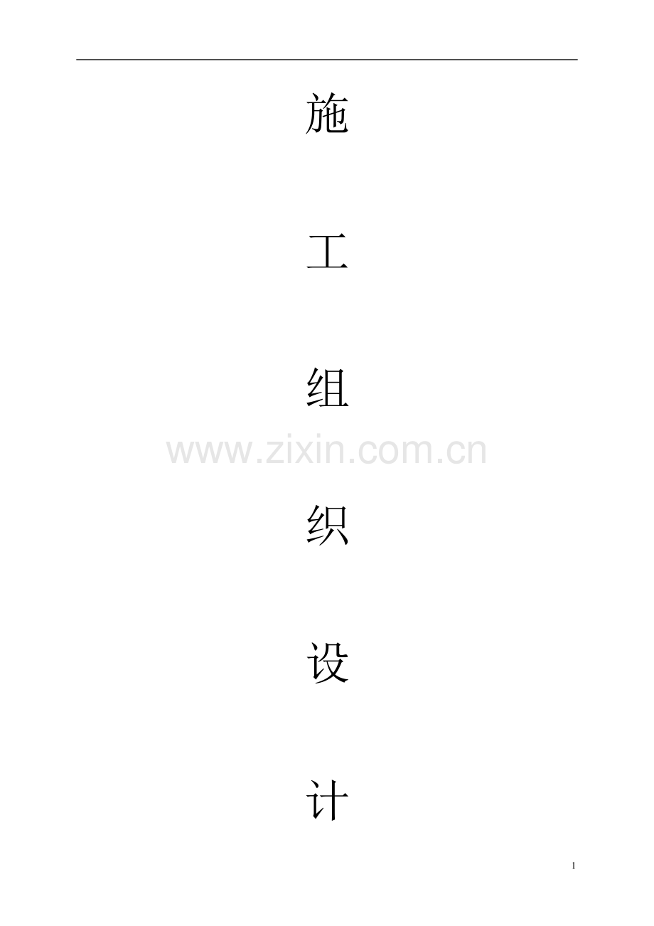 供热管网改造施工组织设计[1].doc_第1页