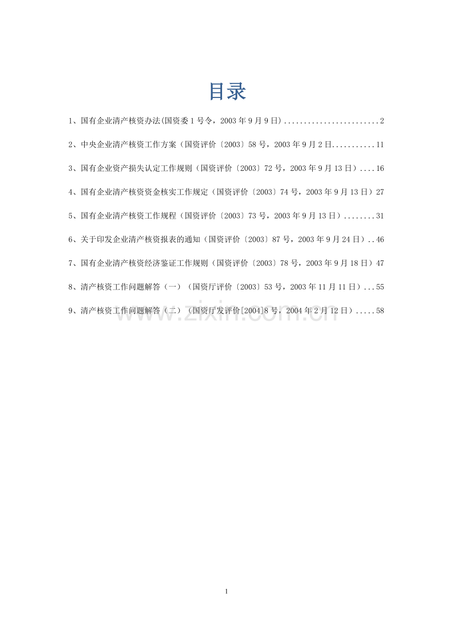 国有企业清产核资法规汇总.doc_第1页