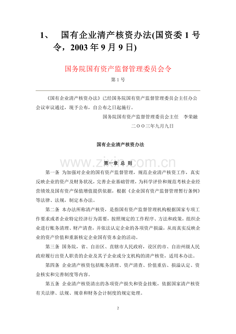 国有企业清产核资法规汇总.doc_第2页