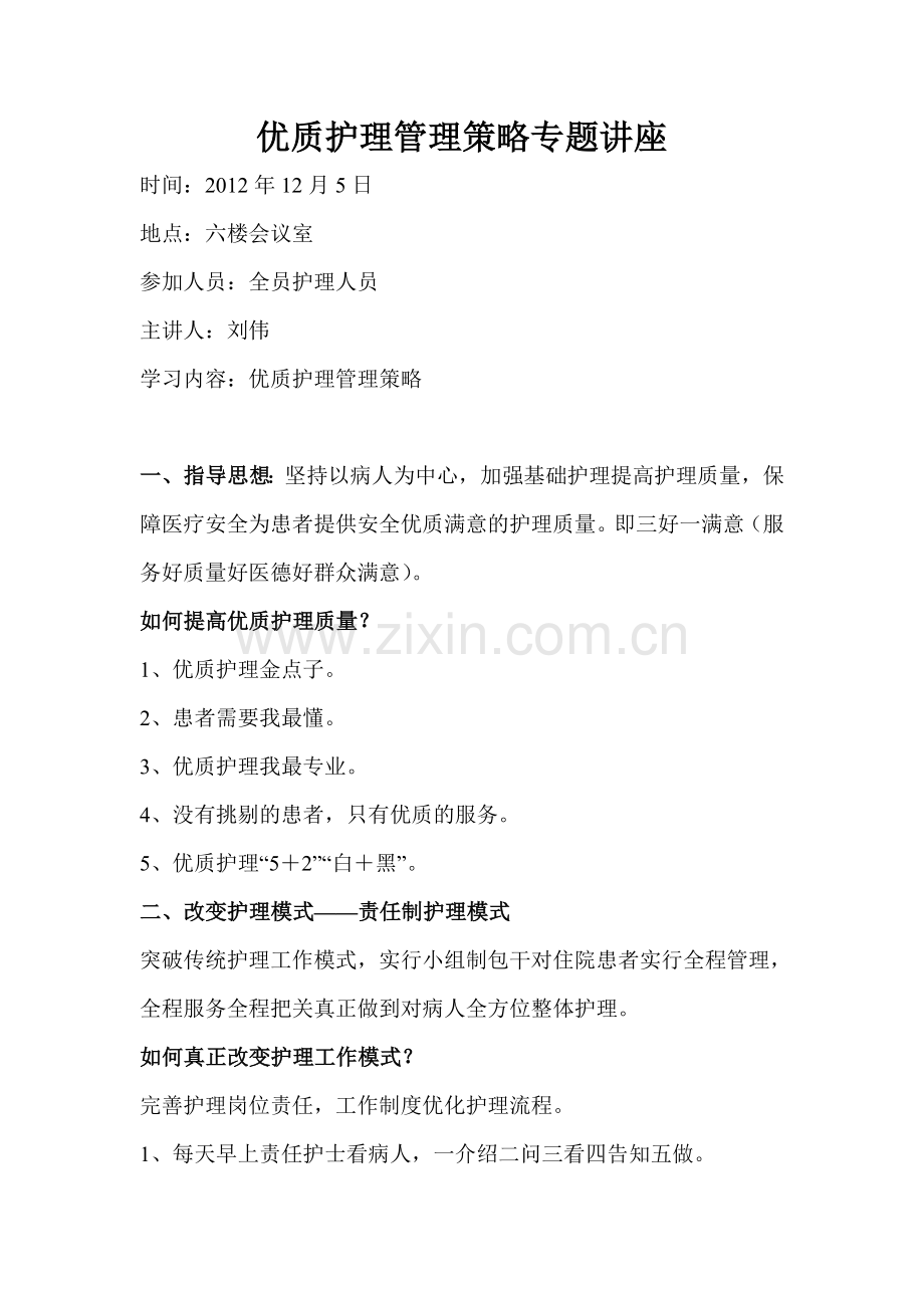 优质护理策略专题讲座.doc_第1页
