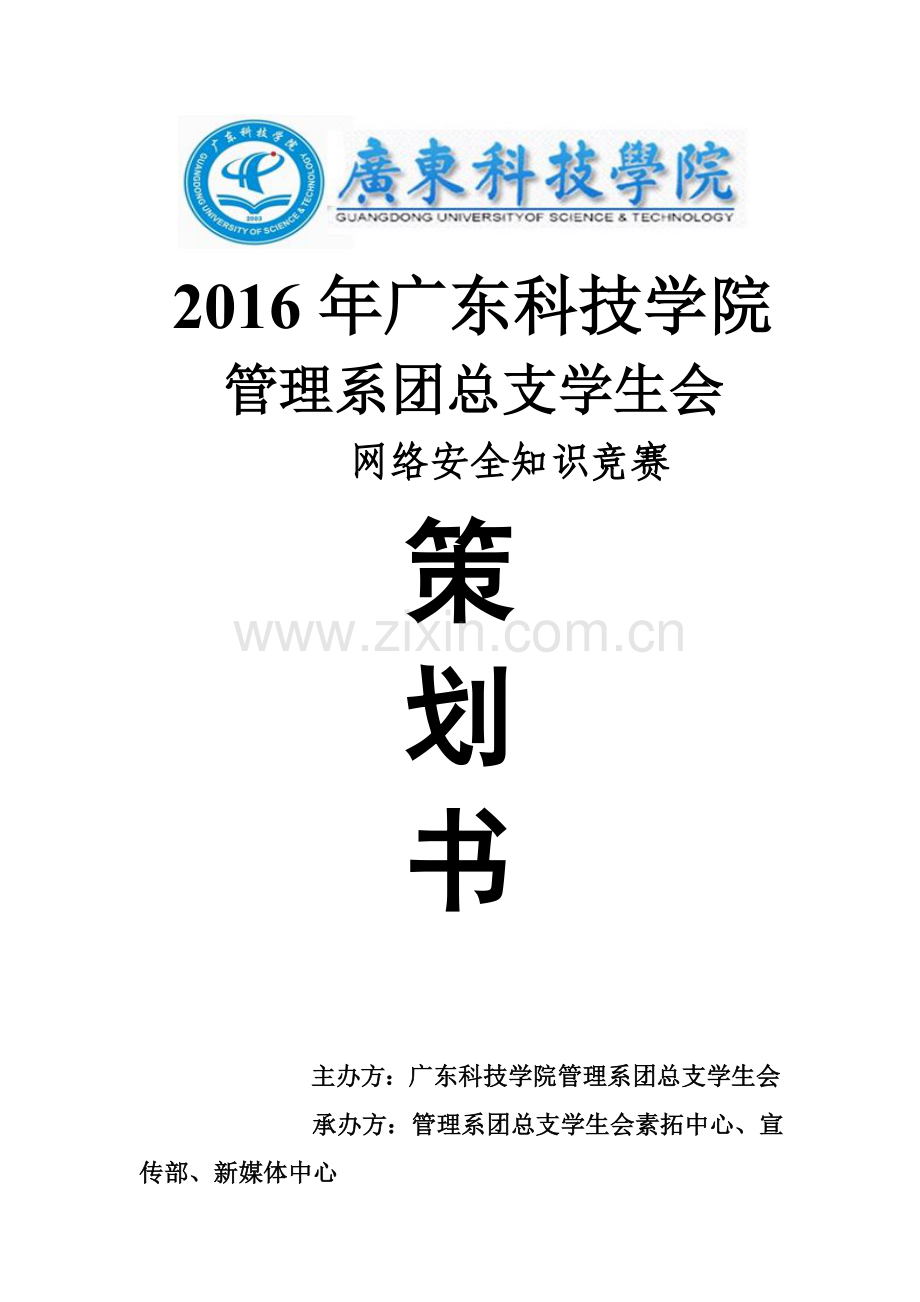2016网络安全知识竞赛策划书.doc_第1页