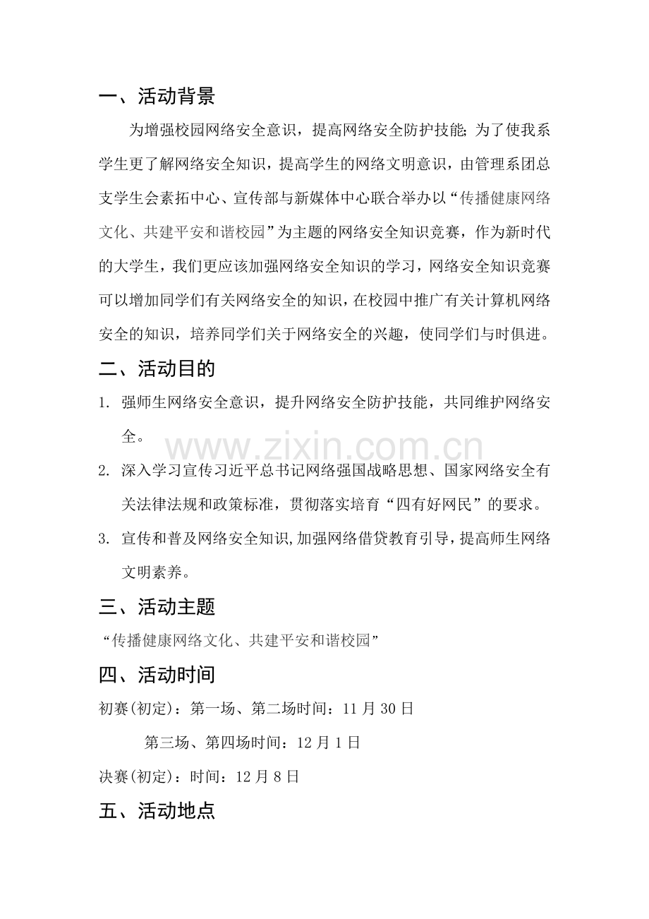 2016网络安全知识竞赛策划书.doc_第2页