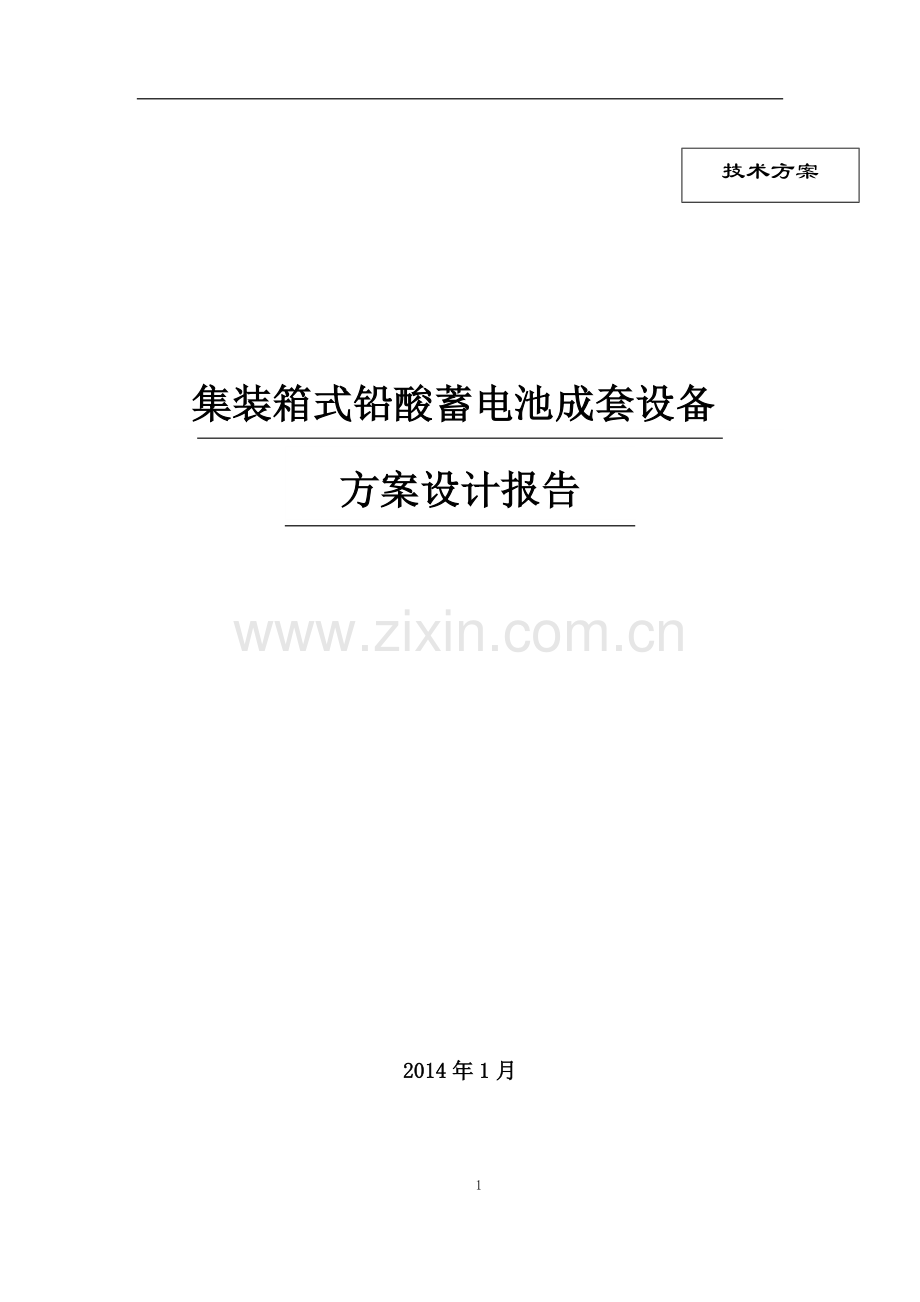 铅酸电池储能系统方案设计-(有集装箱).docx_第1页