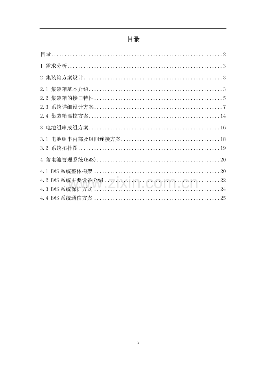 铅酸电池储能系统方案设计-(有集装箱).docx_第2页