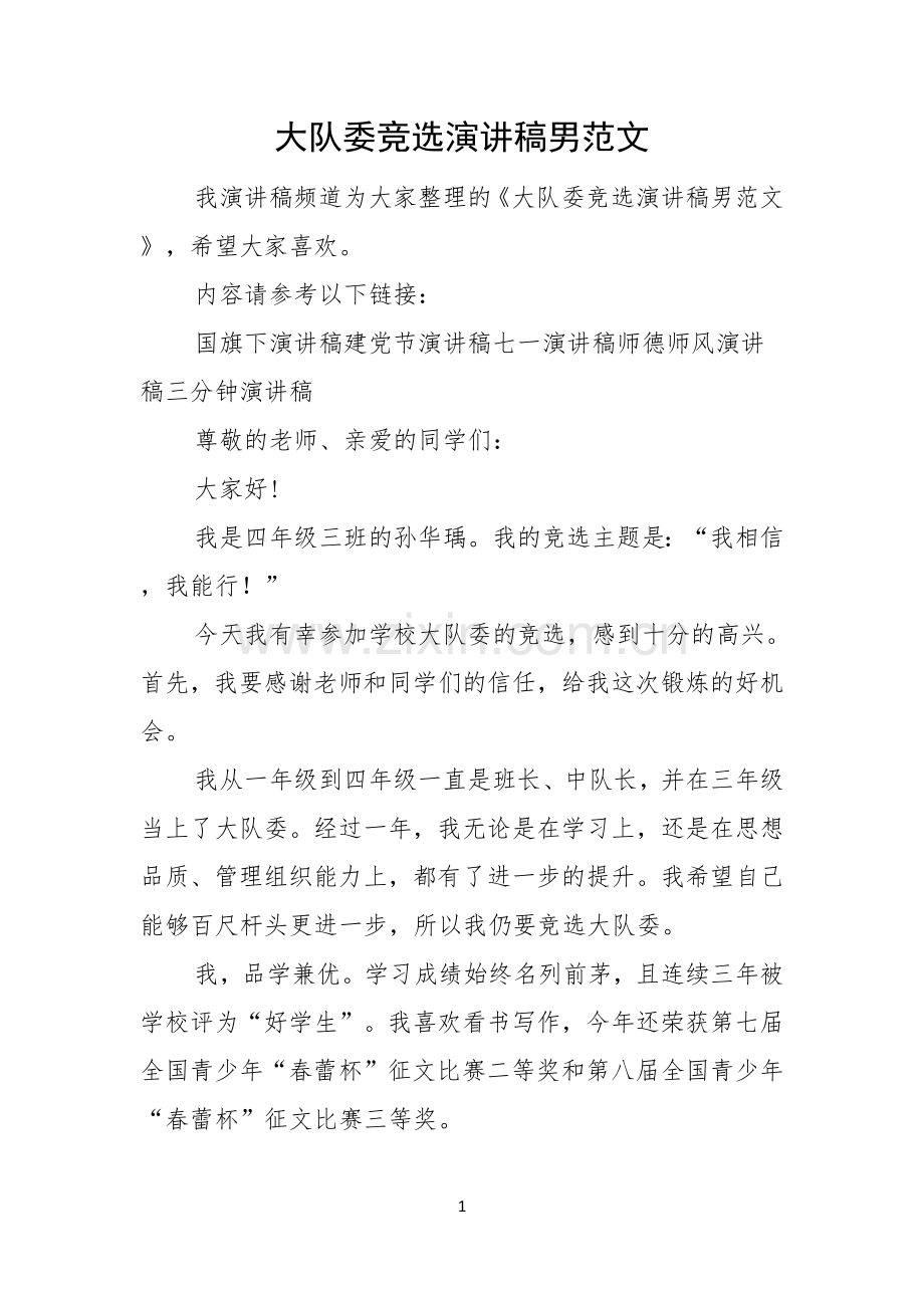 大队委竞选演讲稿男范文.docx_第1页